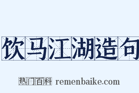 饮马江湖造句是什么意思的图片